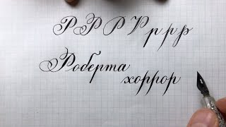 Строчная и прописная буква Р. Азбука чистописания. Каллиграфия. Как писать алфавит. Красивый почерк.