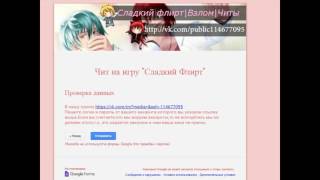 Сладкий Флирт Взлом на БЭ и Доллары