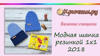 Модная Шапка с отворотом резинкой 1 на 1 спицами