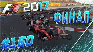 F1 2017 КАРЬЕРА #160 - ФИНАЛ КАРЬЕРЫ ЗАДОМ НА ФИНИШНОЙ ЧЕРТЕ