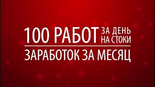 100 работ за день на стоки. Заработок за месяц
