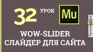 Adobe Muse уроки | 32. WOW SLIDER - слайдер  для сайта с анимацией