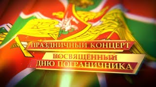 Праздничный концерт ДЕНЬ ПОГРАНИЧНИКА 2017 год