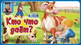 Кто что даёт? Мультик для малышей про животных * Развивающие мультфильмы для самых маленьких