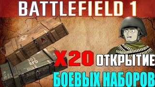 BATTLEFIELD 1 ► ОТКРЫТИЕ 20 БОЕВЫХ НАБОРОВ