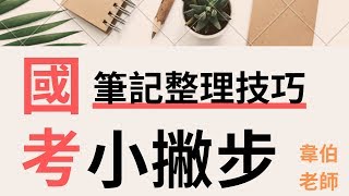 國考 筆記 整理｜筆記有哪幾種？架構關鍵字？最重要的事是什麼？韋伯老師17分鐘給你徹底明白