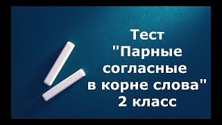Тест "Парные согласные" 2 класс