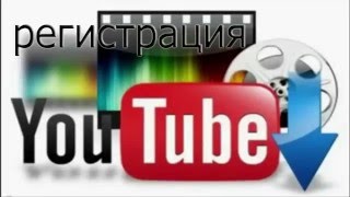 Регистрация канала YouTube