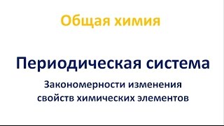 Закономерности изменения свойств элементов в Периодической системе