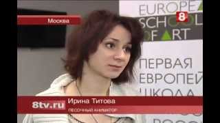 Ирина Титова о курсах песочной анимации.