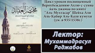 Мухтасар - Урок 1. Введение (акыда учёных Дагестана). Мухаммадрасул Раджабов