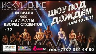 Шоу под дождем. 10 лет!