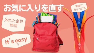 ファスナーの金具が外れたのを戻す