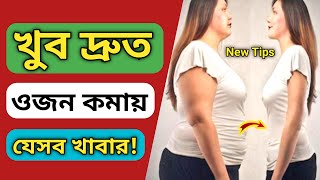 খুব দ্রুত ওজন কমাতে সাহায্য করে এমন পুষ্টিকর খাবারের তালিকা জেনে নিন | Health Tips Bangla