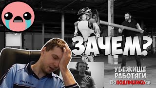 ЗАЧЕМ ТЫ УНИЖАЕШЬ РОБОТА? РЕКАЦИЯ ПАПИЧА | EvilArthas
