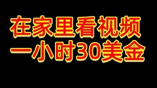 如何在家里看视频也能 一小时赚30美金