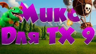 Clash of Clans : ОТЛИЧНЫЙ МИКС ДЛЯ НАБОРА КУБКОВ !