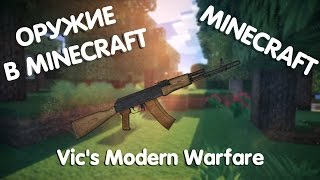 ОРУЖИЕ В MINECRAFT!! (Обзор Модов)