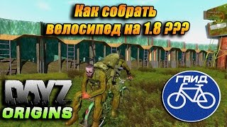 Как собрать велосипед на патче 1.8 - DayZ Origins (Гайд)