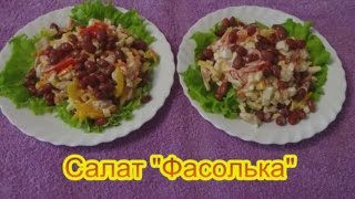 Салат Фасолька  вкусные праздничные салаты на день рождения юбилей