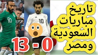 تاريخ مباريات مصر والسعودية | الفراعنة يكتسون وفوز تاريخي للأخضر| 13-0?