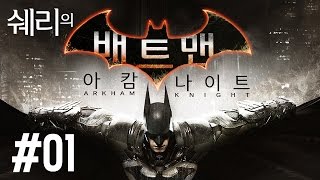 배트맨: 아캄 나이트(Batman: Arkham Knight) 1화