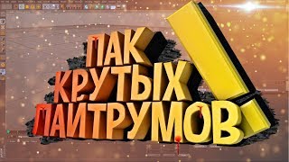 ?ПАК ГОТОВЫХ 3D ТЕКСТОВ | КРУТОЙ ПАК ЛАЙТРУМОВ ДЛЯ CINEMA 4D