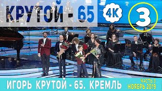 Игорь Крутой 65. Юбилейный Концерт Кремль часть 3 - 4К видео