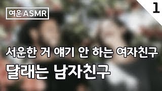 남자 ASMR / 서운한 거 얘기 안 하는 여자친구 달래는 남자친구