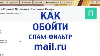 Как обойти спам фильтр mail.ru и как добавить контакт в белый список. Как разложить письма по папкам