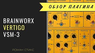 Brainworx Vertigo VSM-3. Подробная инструкция по использованию плагина (Р.Стикс)