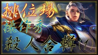 【傳說對決】Ｂ牌地獄？外掛般的操作實戰精華 | Sotër 颼特