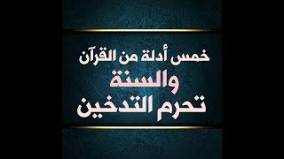 الدليل القاطع من القرآن والسنة على حكم التدخين