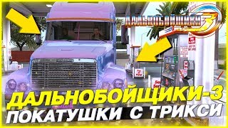 ПОКАТУШКИ С ТРИКСИ! ПОЕЗДКА В САН-ФРАНЦИСКО! ▶Прохождение #6◀ Дальнобойщики-3: Покорение Америки