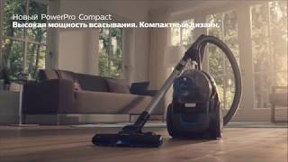 Philips PowerPro Compact - компактный и мощный пылесос без мешка