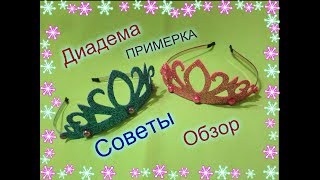 КАК ЕЕ НОСИТЬ? /Новогодняя Корона из Глиттерного ФОМА / Примерка