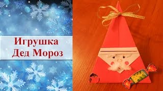 Новогодняя игрушка Дед Мороз своими руками. Оригами. Из бумаги Дед Мороз