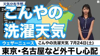 7月24日(土)今夜の洗濯天気予報