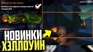 Дождались! Новое игровое событие на Хэллоуин в warface, Новая карта, достижения, подарки в варфейс