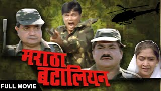 Maratha Battalion - Marathi Full Movie - Indian War Drama Film - Laxmikant Berde, Bharat Jadhav