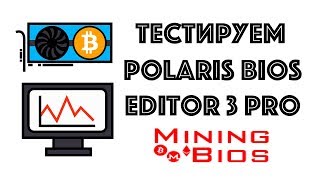 Тест Polaris Bios Editor 3 PRO 2019