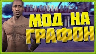 Новая графика в GTA SA: ГЛОБАЛЬНЫЙ МОД GTA SAN ANDREAS REMASTERED