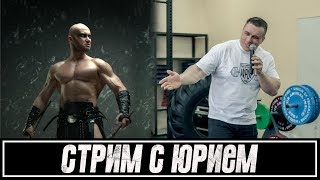 Стрим с Юрием Спасокукоцким