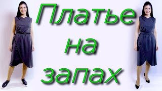 Как сшить платье с юбкой на запах? Легко без выкройки своими руками