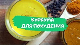 Куркума для похудения. ?Рецепты жиросжигающих напитков.
