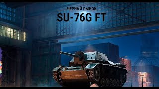 СУ 76И, новый лот чёрного рынка или как ВГ обделались с одной ПТшкой дважды [World of Tanks]