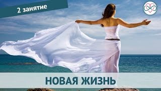 Настройка на новую жизнь. День 2 (тета хилинг обучение)