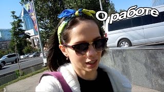 VLOG: Моя работа / О серебряной кнопке от Youtube / Что я люблю в муже
