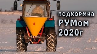 Подкормка озимых РУМом по снегу. МТЗ-892