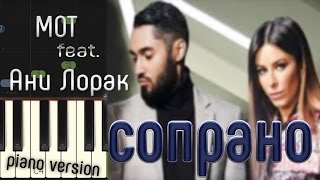 СОПРАНО МОТ feat  Ани Лорак Пиано версия (учимся вместе)